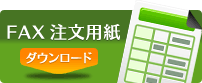 FAX注文用紙 ダウンロード